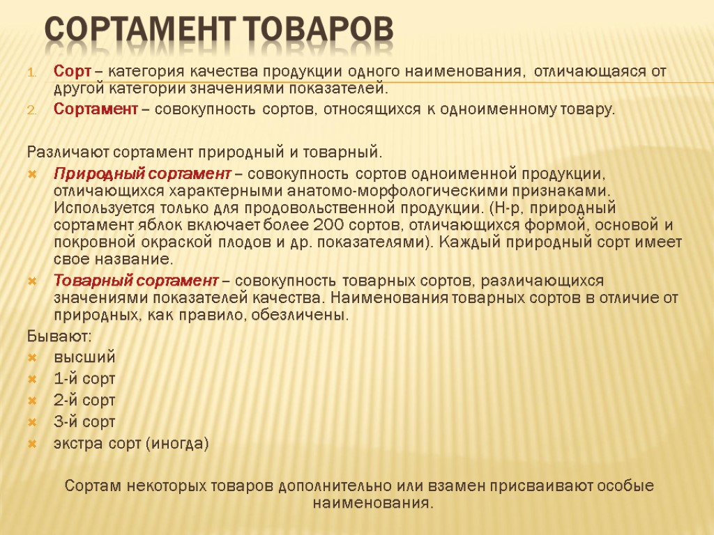 Сортамент товаров Сорт – категория качества продукции одного наименования, отличающаяся от другой категории значениями